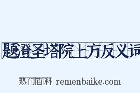 题澄圣塔院上方反义词是什么意思的图片